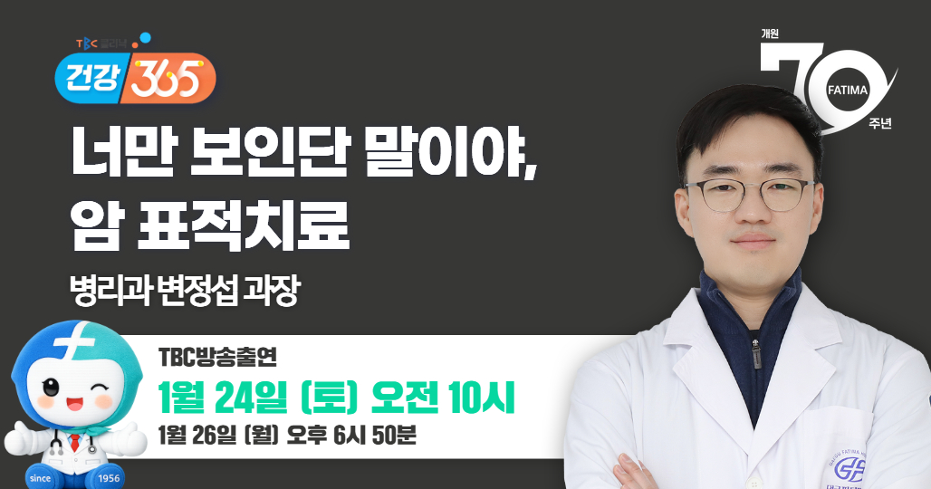 TBC클리닉 건강365 방송안내(병리과 변정섭 과장)